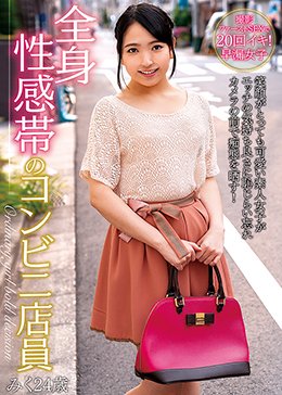 全身性感帯のコンビニ店員 みく24歳